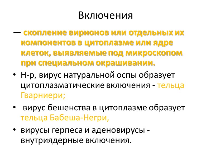 Включения — скопление вирионов или отдельных их компонентов в цитоплазме или ядре клеток, выявляемые